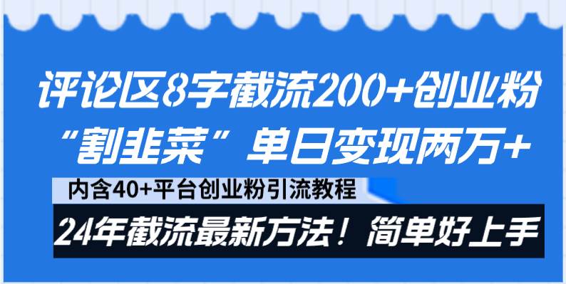 评论区8字截流200+创业粉“割韭菜”单日变现两万+24年截流最新方法！-zsff