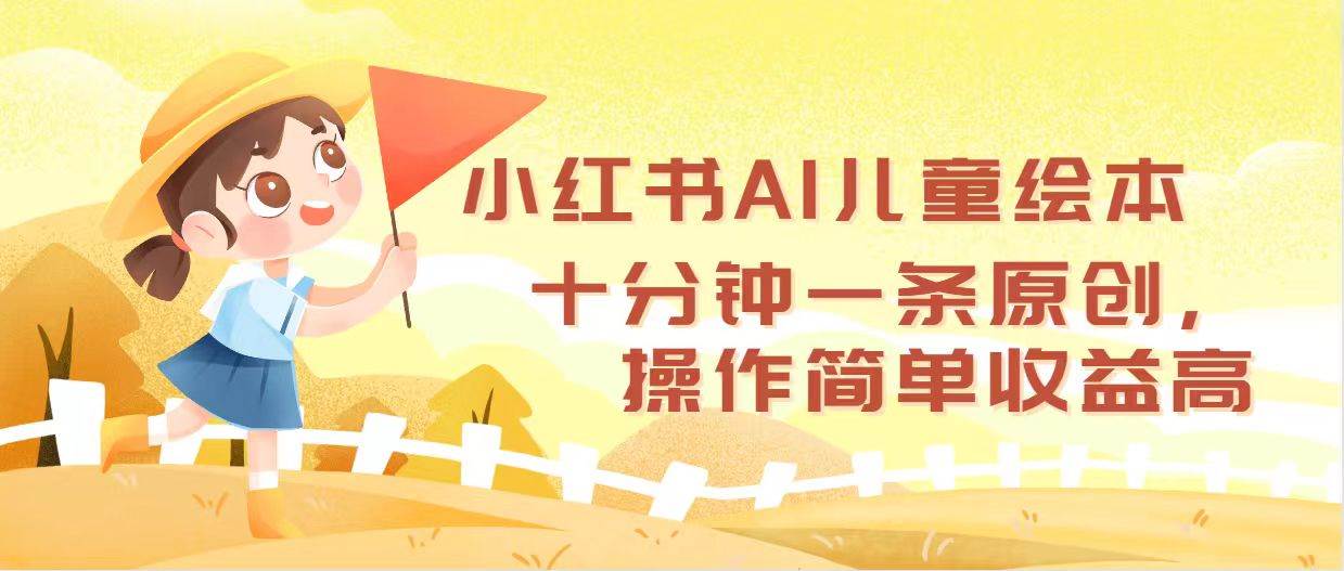 小红书AI儿童绘本，十分钟一条原创，操作简单收益高-zsff