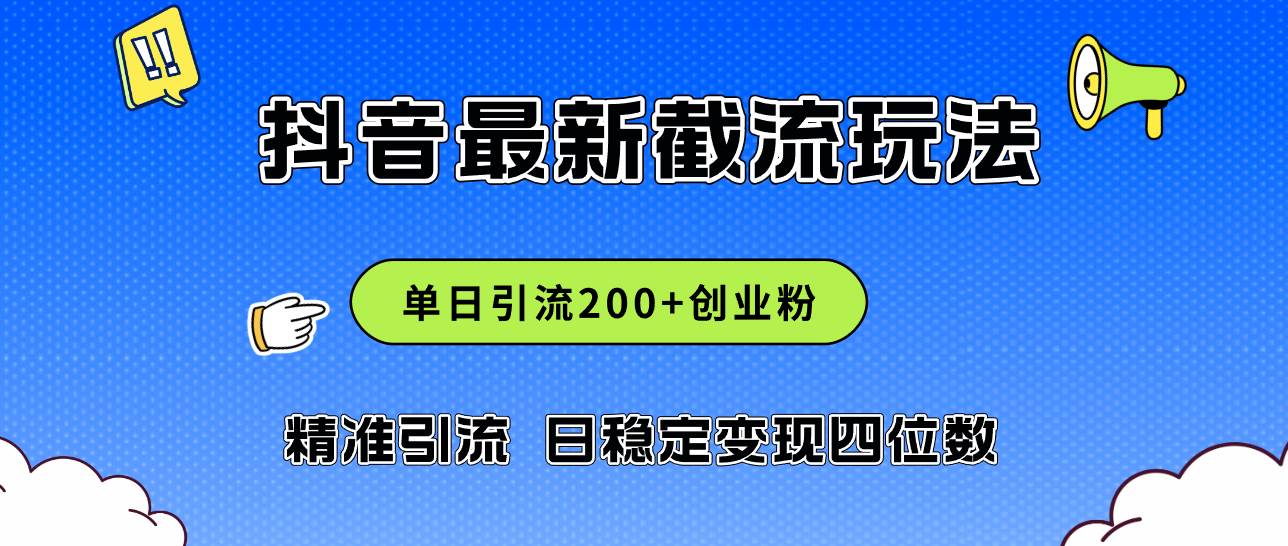 2024年抖音评论区最新截流玩法，日引200+创业粉，日稳定变现四位数实操…-zsff