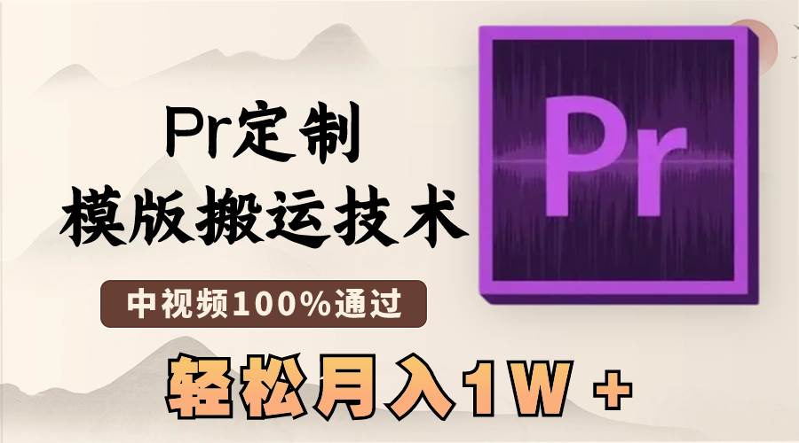 最新Pr定制模版搬运技术，中视频100%通过，几分钟一条视频，轻松月入1W＋-zsff