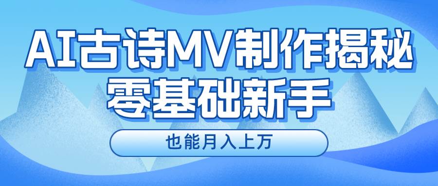 新手必看，利用AI制作古诗MV，快速实现月入上万-zsff