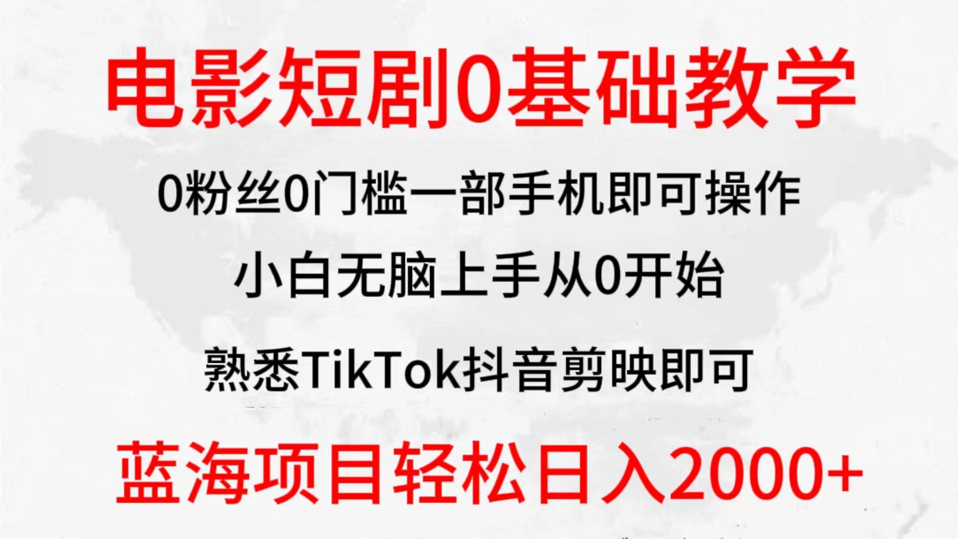 2024全新蓝海赛道，电影短剧0基础教学，小白无脑上手，实现财务自由-zsff