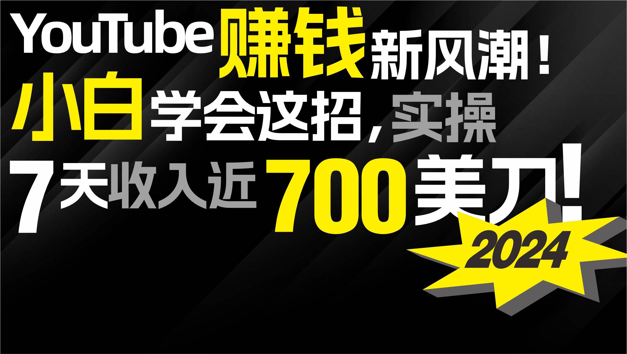 2024 YouTube赚钱新风潮！小白学会这招，7天收入近7百美金！-zsff