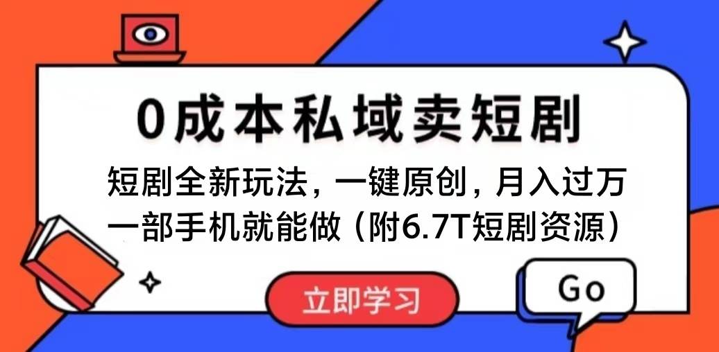短剧最新玩法，0成本私域卖短剧，会复制粘贴即可月入过万，一部手机即…-zsff