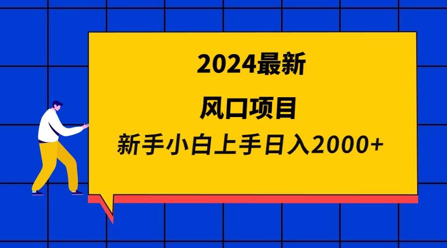 2024最新风口项目 新手小白日入2000+-zsff