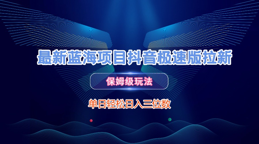 最新蓝海项目抖音极速版拉新，保姆级玩法，单日轻松日入三位数-zsff
