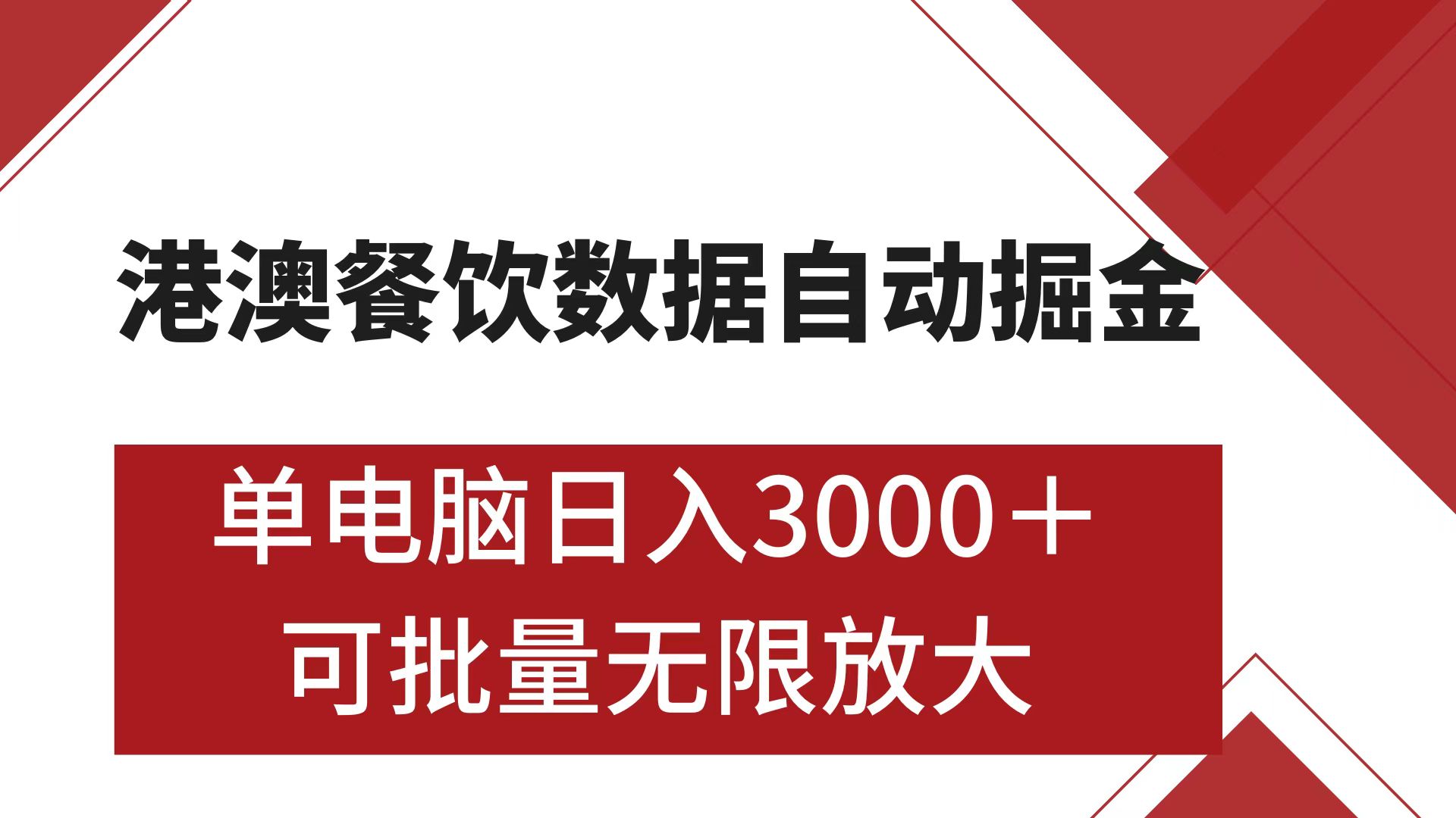 港澳餐饮数据全自动掘金 单电脑日入3000+ 可矩阵批量无限操作-zsff