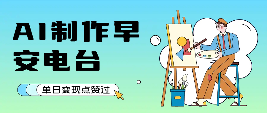 用AI制作早安电台，单日变现1000+，条条点赞过万-zsff