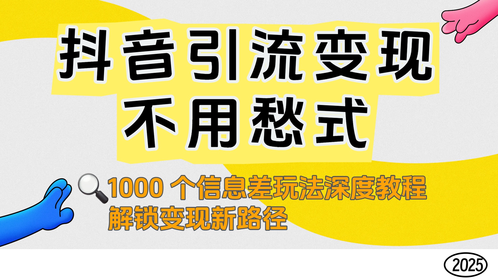 抖音引流变现不用愁！1000 个信息差玩法深度教程，解锁变现新路径-zsff