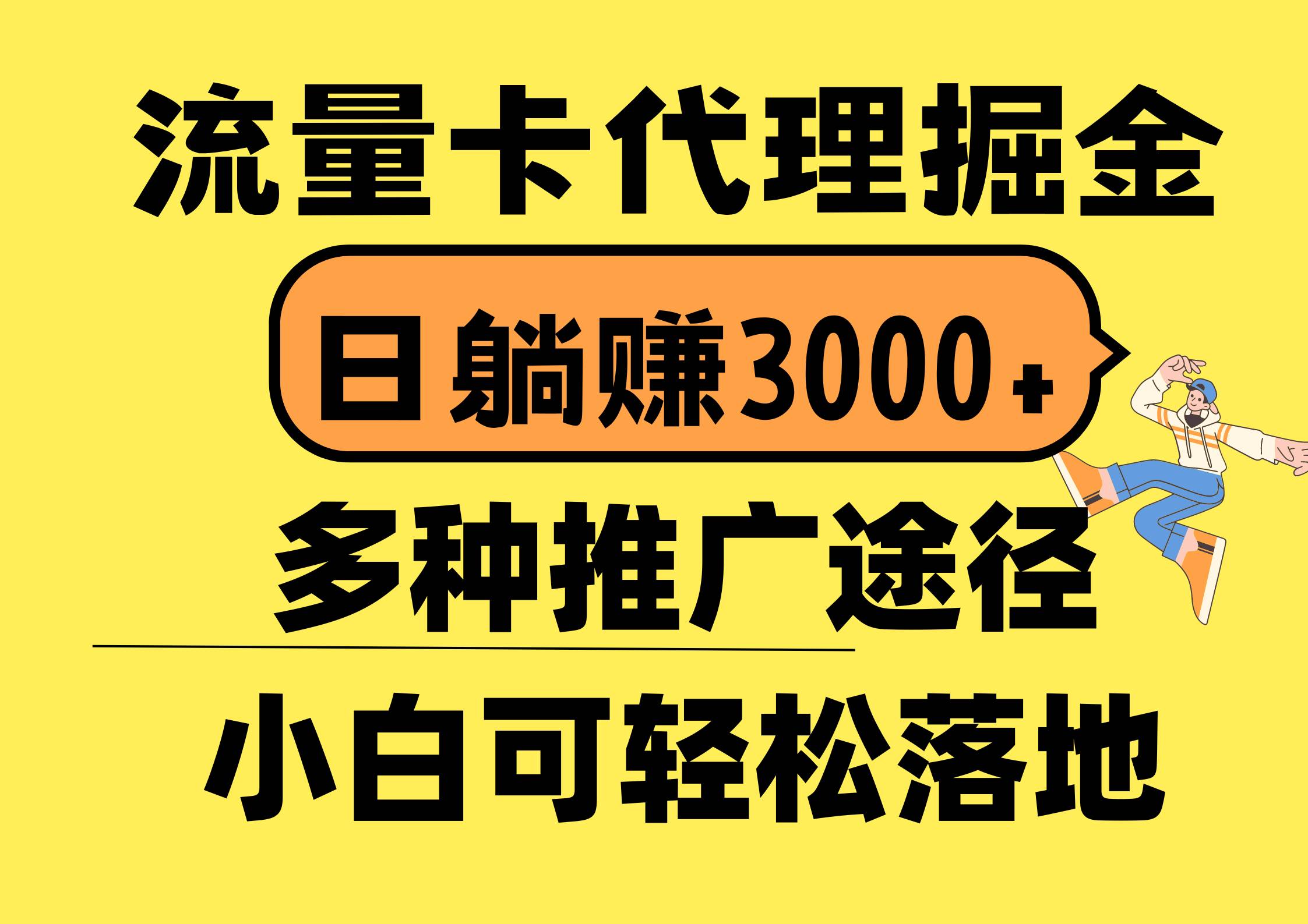 流量卡代理掘金，日躺赚3000+，首码平台变现更暴力，多种推广途径，新…-zsff