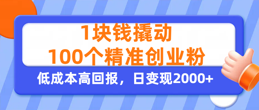 1块钱撬动100个精准创业粉，单人单日引流500+创业粉，日变现2000+-zsff
