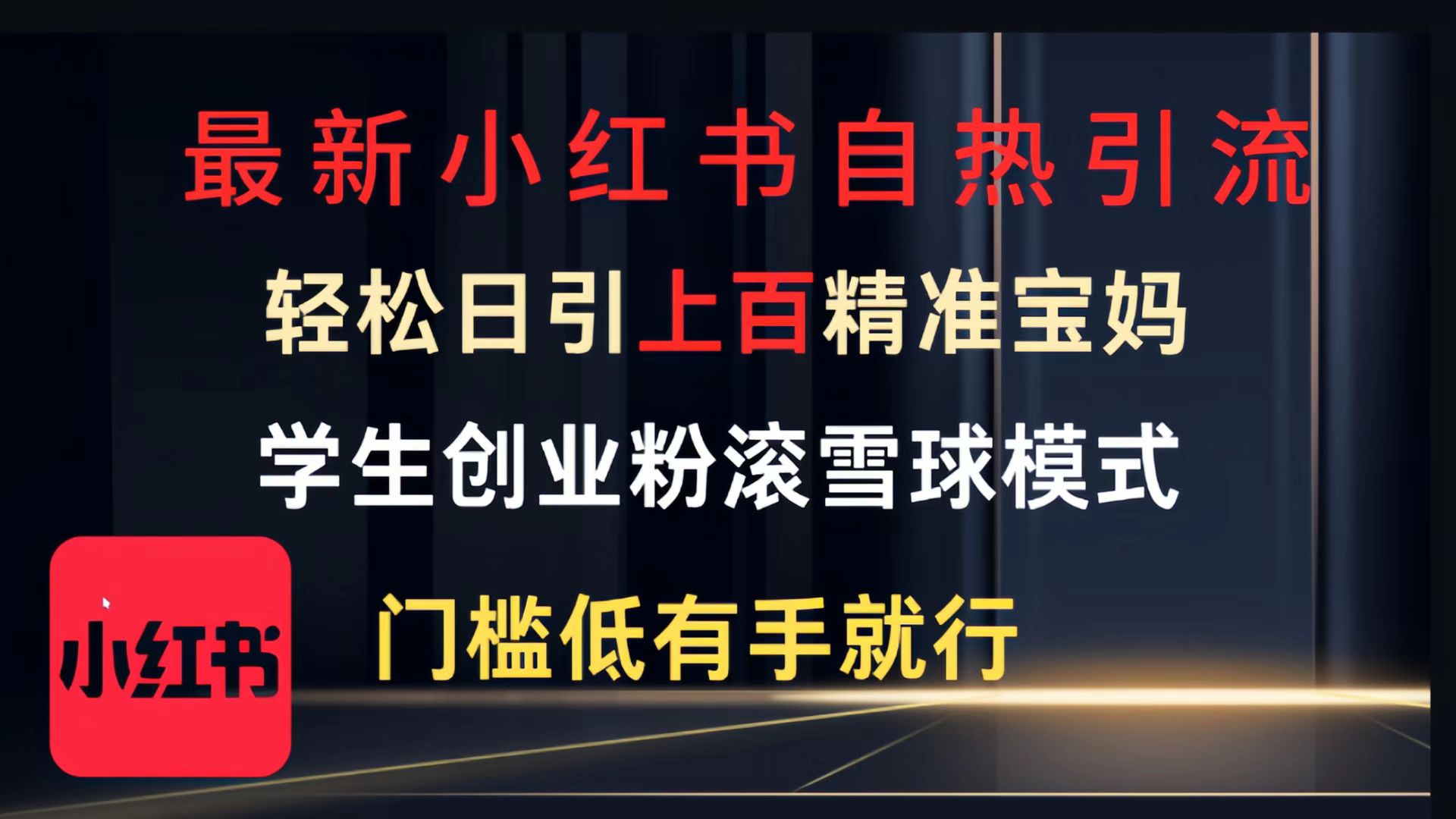 最新小红书自热引流，轻松日引上百精准宝妈，学生创业粉，滚雪球模式，门槛低有手就行的一个新规则玩法-zsff