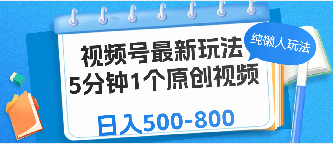 视频号最新玩法，5分钟1个原创视频，纯懒人玩法，日入500-800-zsff