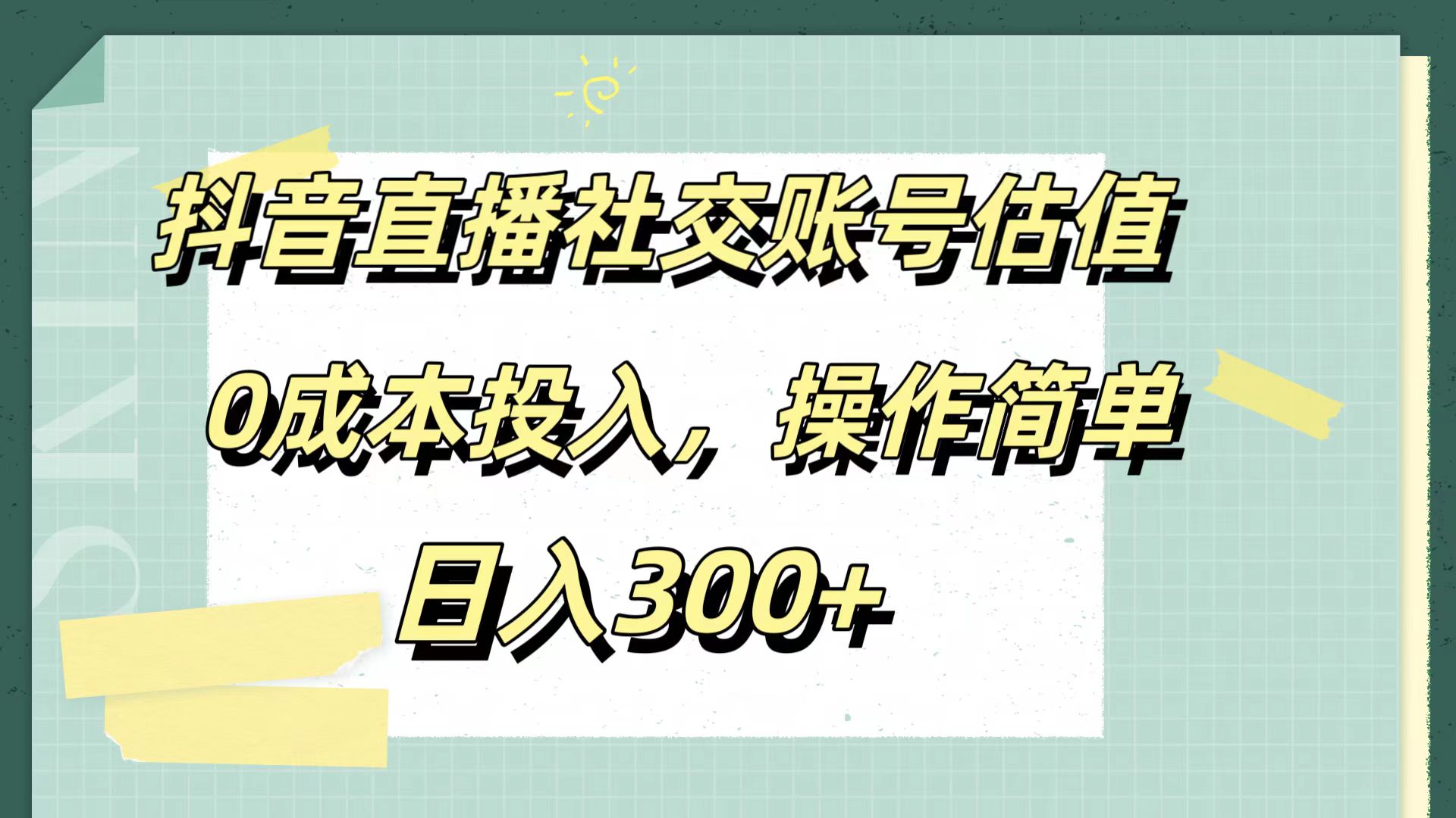 抖音直播社交账号估值，0成本投入，操作简单，日入300+-zsff