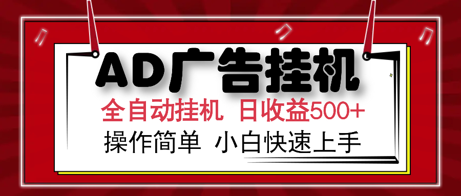 AD广告全自动挂机 单日收益500+ 可矩阵式放大 设备越多收益越大 小白轻松上手-zsff
