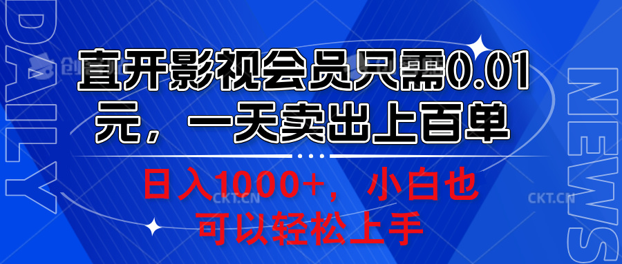 直开影视会员只需0.01元，一天卖出上百单，日入1000+小白也可以轻松上手。-zsff