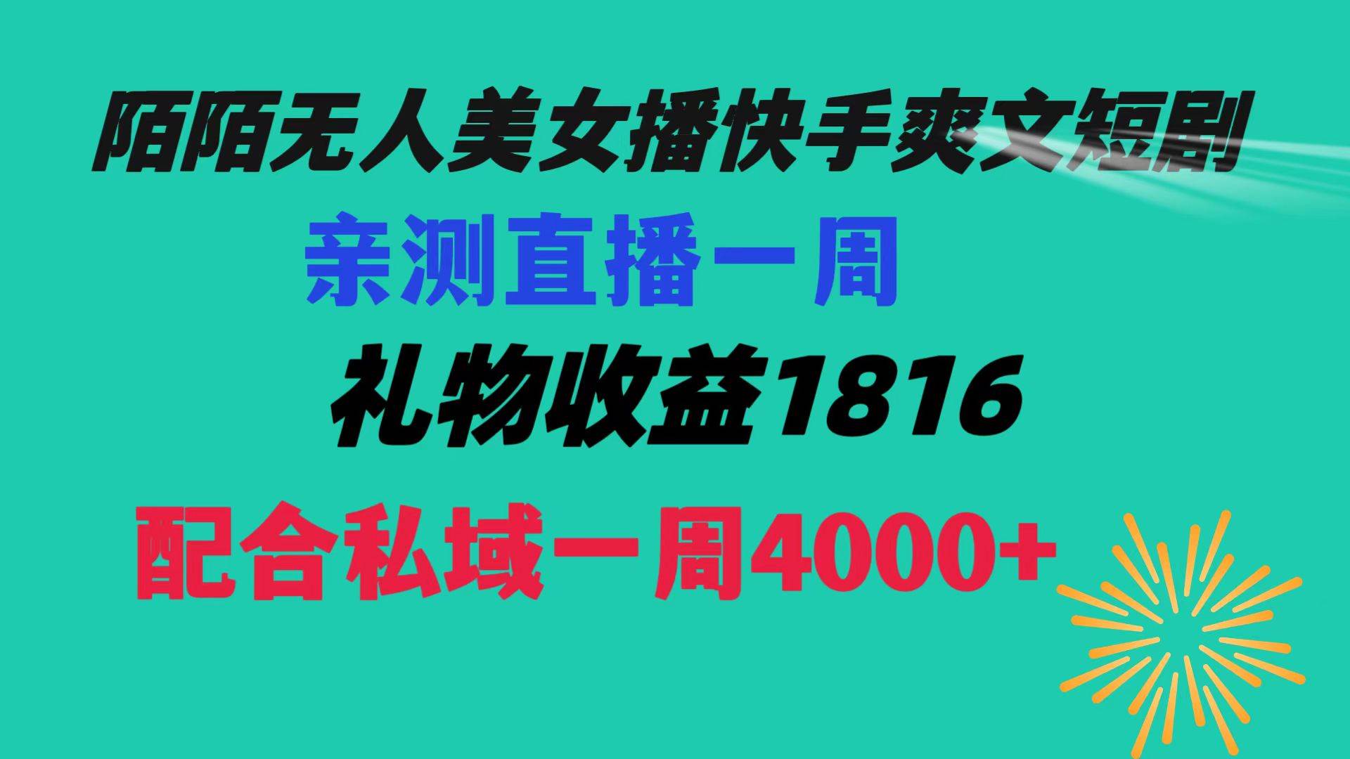 陌陌美女无人播快手爽文短剧，直播一周收益1816加上私域一周4000+-zsff