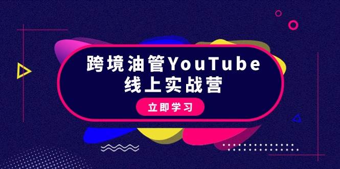 跨境油管YouTube线上营：大量实战一步步教你从理论到实操到赚钱（45节）-zsff