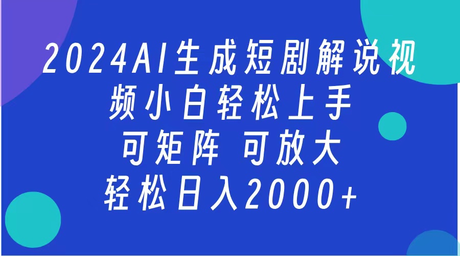 AI生成短剧解说视频 2024最新蓝海项目 小白轻松上手 日入2000+-zsff