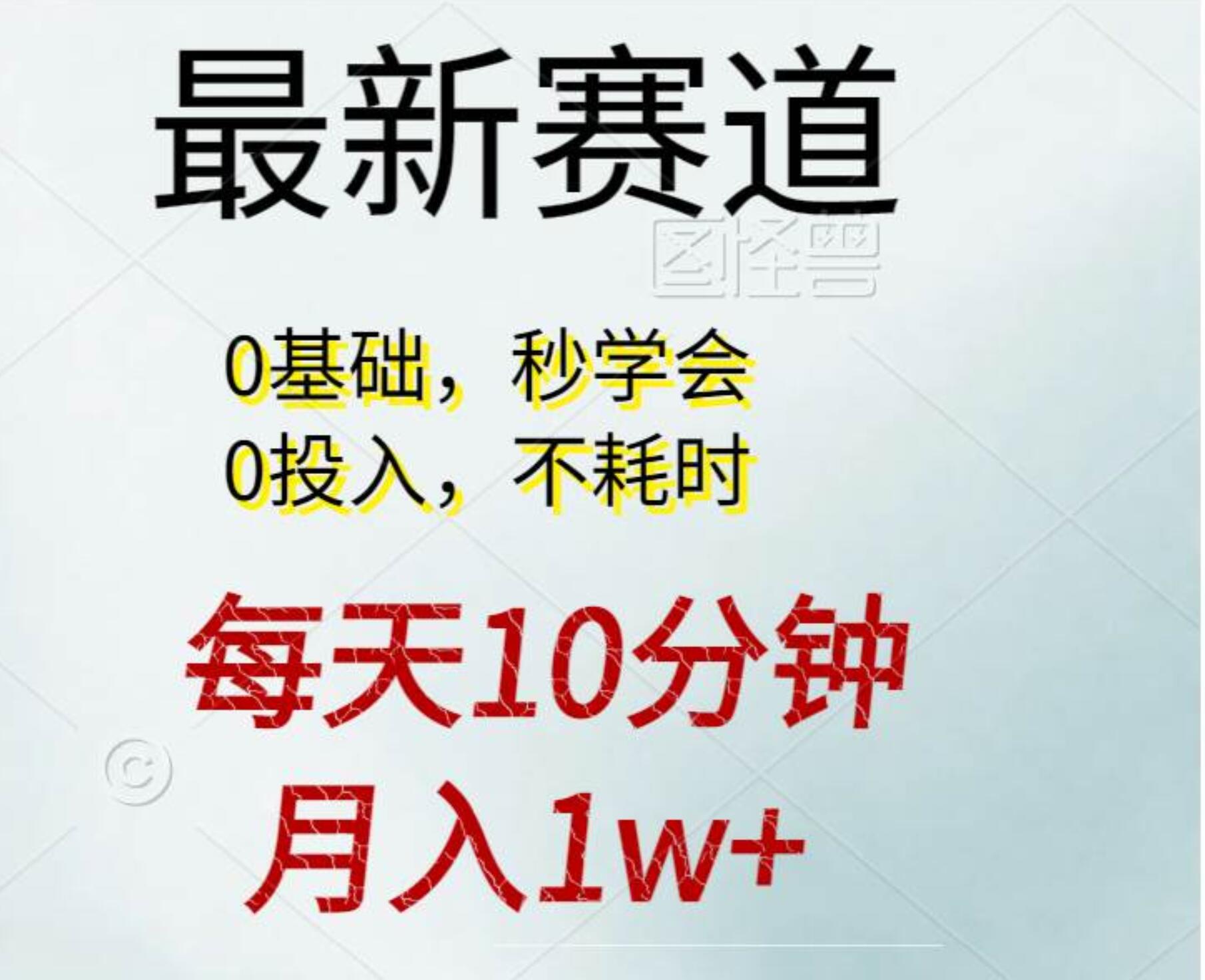 每天10分钟，月入1w+。看完就会的无脑项目-zsff