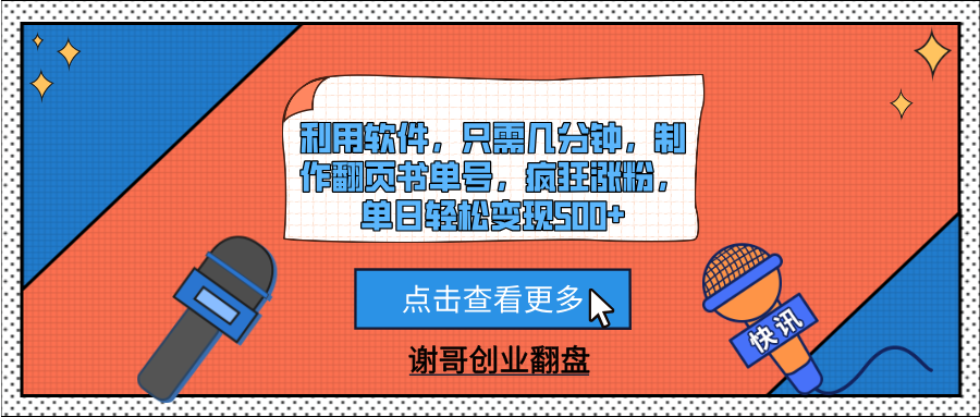 利用软件，只需几分钟，制作翻页书单号，疯狂涨粉，单日轻松变现500+-zsff