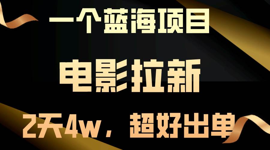 【蓝海项目】电影拉新，两天搞了近4w，超好出单，直接起飞-zsff