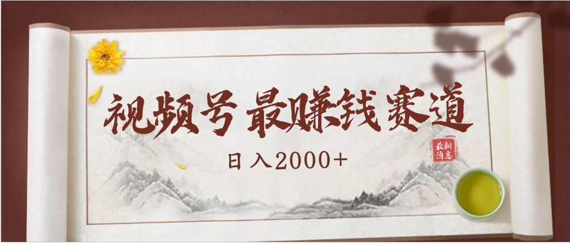 2025视频号惊爆玩法来袭！聚焦老年养生赛道，无脑搬运爆款视频，轻松日入2000+-zsff
