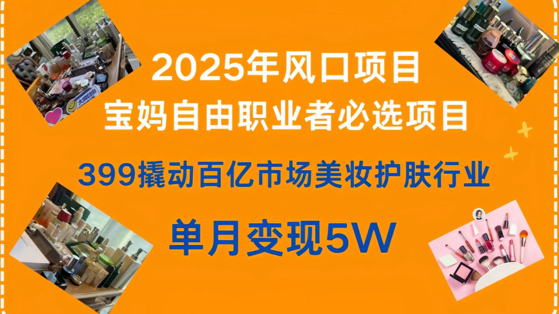 399撬动百亿市场美妆护肤行业，2025年风口项目，宝妈，自由职业者必选项目-zsff