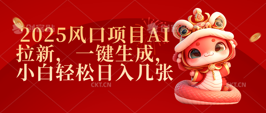 2025风口项目AI拉新，一键生成，小白轻松日入几张-zsff