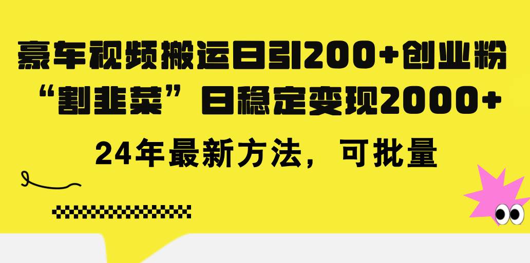 豪车视频搬运日引200+创业粉，做知识付费日稳定变现5000+24年最新方法!-zsff