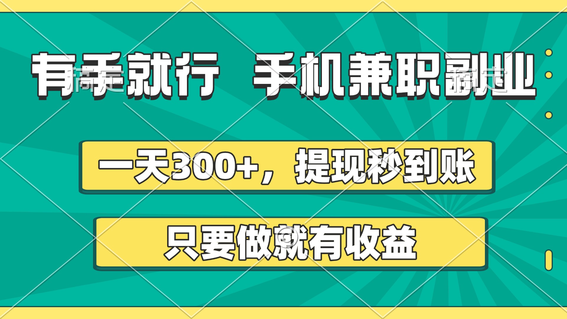 有手就行，手机兼职副业，一天300+，提现秒到账，只要做就有收益-zsff