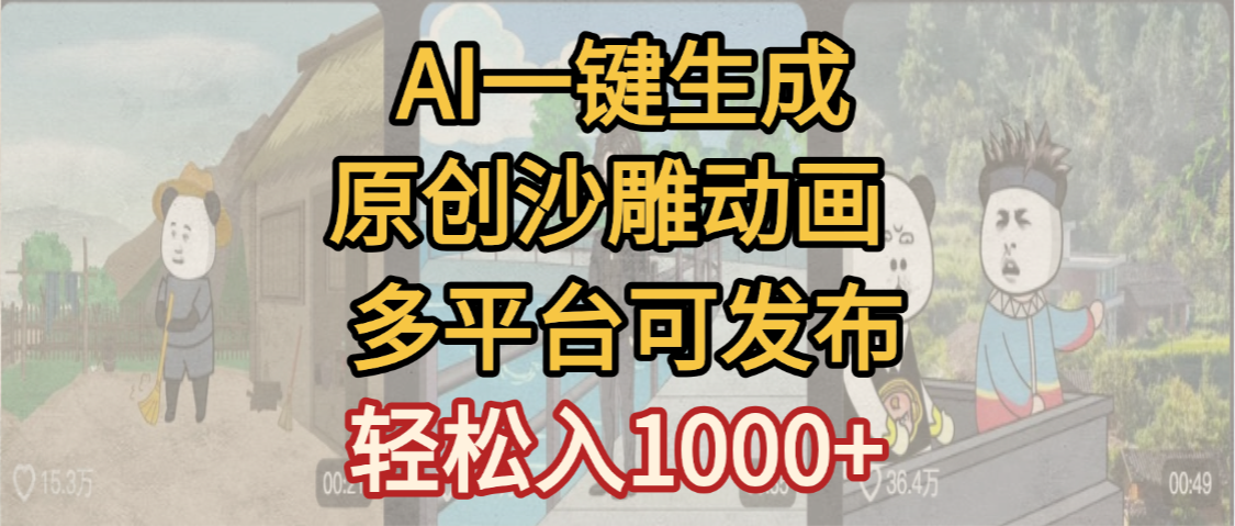 一键制作沙雕动画玩法，条条过原创多平台赚收益，小白看完也会操作【最新】-zsff
