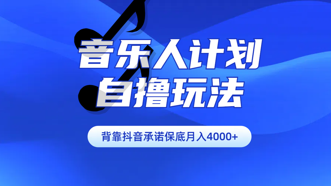 汽水音乐人计划自撸玩法保底月入4000+-zsff