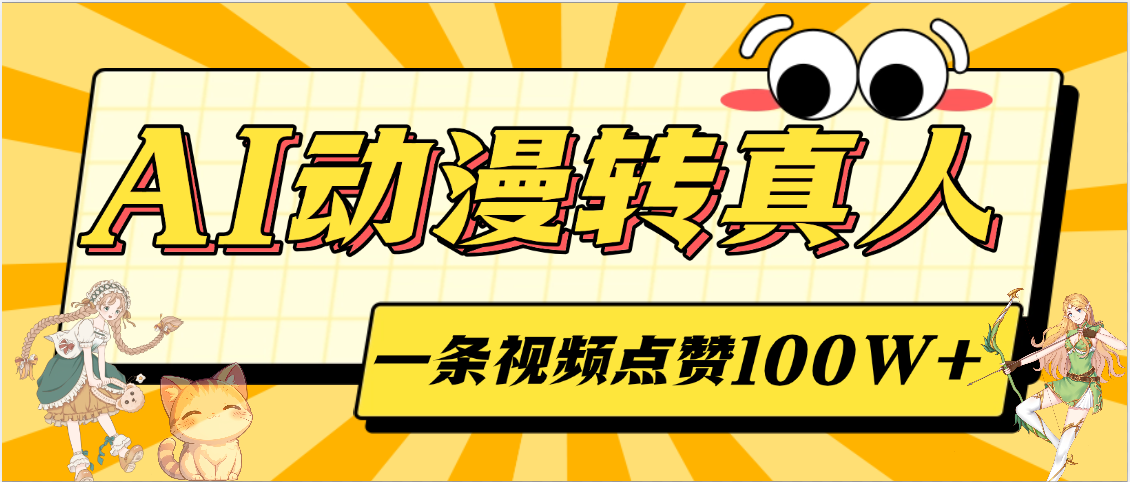 AI动漫转真人，一条视频点赞100W+，单日变现2000+-zsff