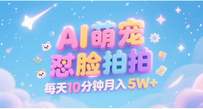 AI萌宠怼脸拍 萌宠赛道 精准高客单   每天十分钟 附提示词文案库  代替做素材 卖提示词 卖虚拟资料  卖宠物产品 做宠物私人定制产品  带徒弟 带陪跑 卖课  创作者分成 月入5W+-zsff
