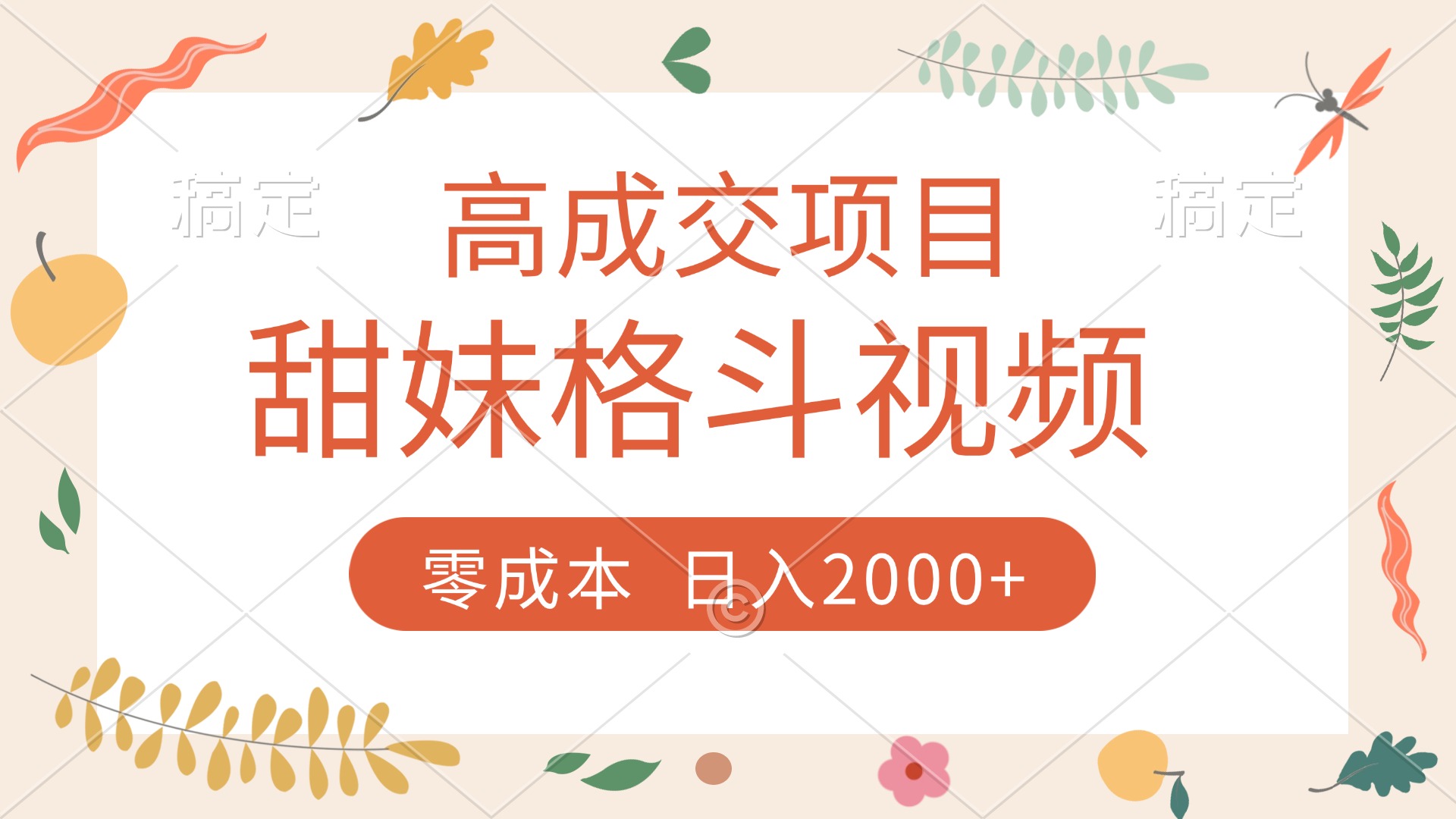 高成交项目，甜妹格斗视频，零成本，谁发谁火，加爆微信，收款收到手软-zsff