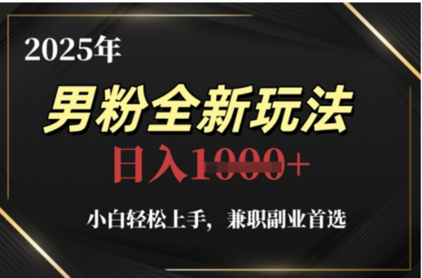 2025年男粉全自动变现，5月最新玩法，小白轻松上手，兼职副业首选，轻轻松松日入四位数-zsff