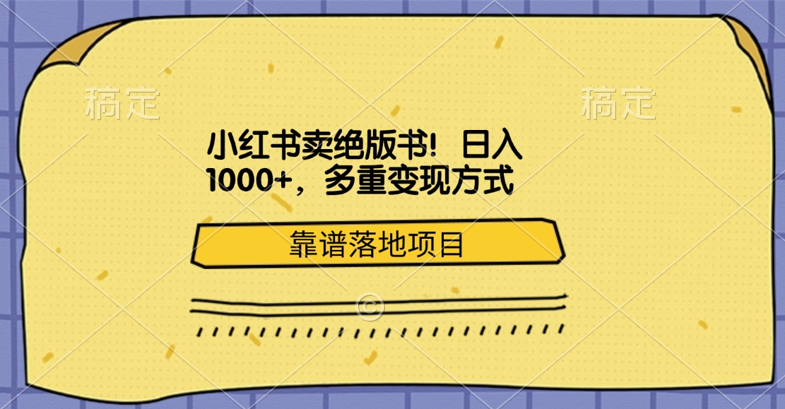 小红书卖绝版书！日入1000+，多重变现方式，靠谱落地项目-zsff