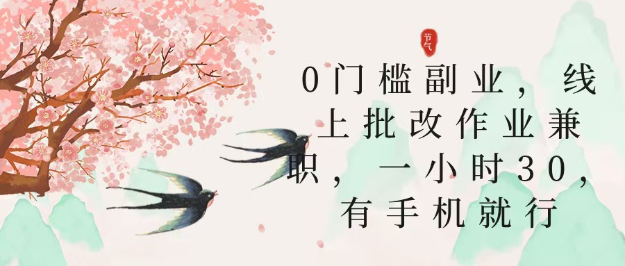 零门槛副业，线上批改作业兼职，30一小时，有手机就行-zsff