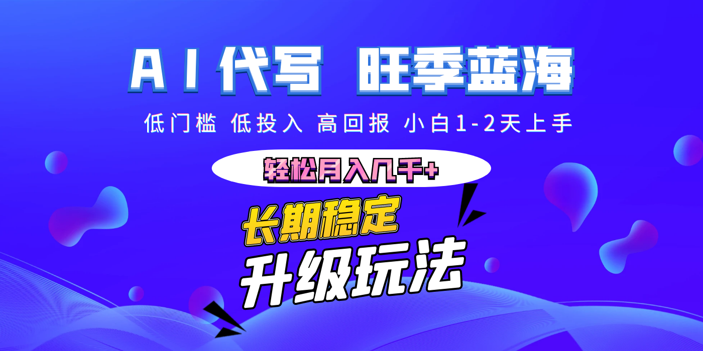 【AI代写】长期稳定副业，小白1-2天上手，轻松月入几千+-zsff