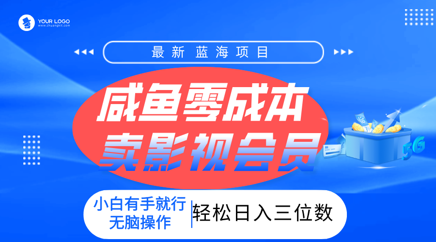 零成本卖影视会员，一天卖出上百单，轻松日入三位数！-zsff