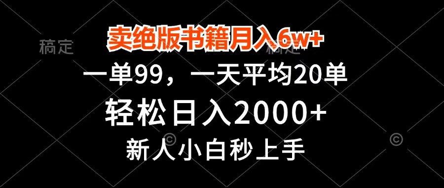 卖绝版书籍月入6w+，一单99，轻松日入2000+，新人小白秒上手-zsff
