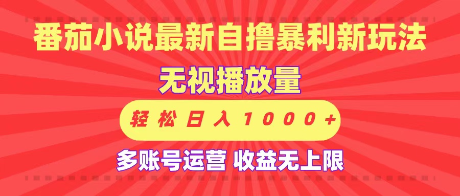 最新番茄小说自撸暴利新玩法！无视播放量，可放大，轻松日入1000+，收益无上限！-zsff