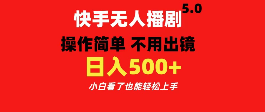 快手无人播剧5.0，操作简单 不用出镜，日入500+小白看了也能轻松上手-zsff