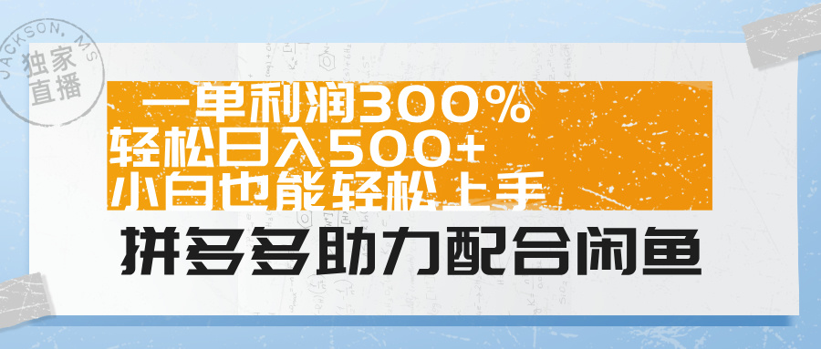 拼多多助力配合闲鱼 一单利润300% 轻松日入500+ 小白也能轻松上手!-zsff