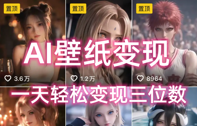 AI壁纸私域变现，小而美的项目玩法，一天轻松变现三位数，长期稳定赛道-zsff