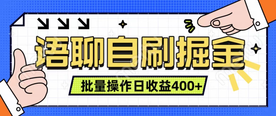 语聊自刷掘金项目 单人操作日入400+ 实时见收益项目 亲测稳定有效-zsff