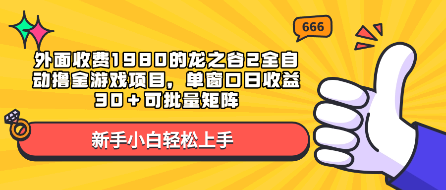 外面收费1980的龙之谷2全自动撸金游戏项目，单窗口日收益30＋可批量矩阵-zsff