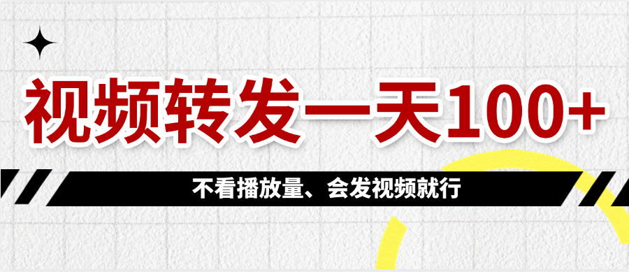 视频转发一天100+-zsff