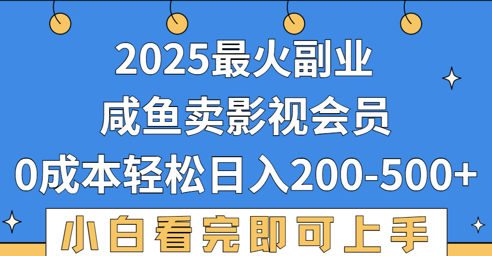2025最火副业，闲鱼卖vip影视会员，零成本日入200-500-zsff